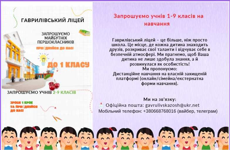 Гаврилівський ліцей запрошує учнів 2 класу на онлайн навчання