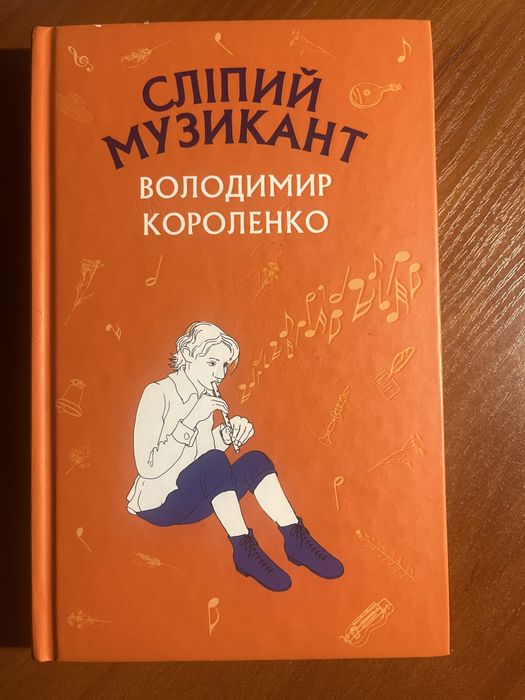 В. Короленко. Слепой музыкант
