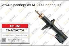 Передняя стойка М 2141 Иж-Ода 2127 , в сборе НОRT