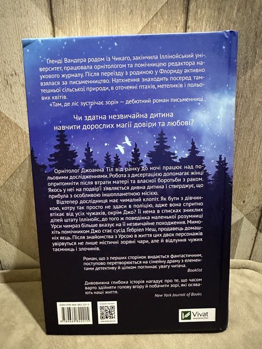 Там де ліс зустрічає зорі Гленді Вандера