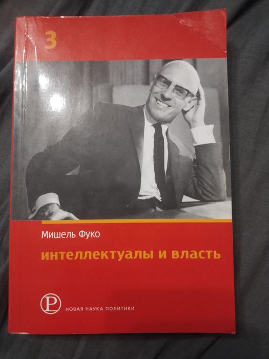 Мішель Фуко. Інтелектуали та влада. Том 3 (російська)