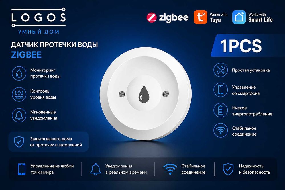 Датчики протечки воды ZigBee