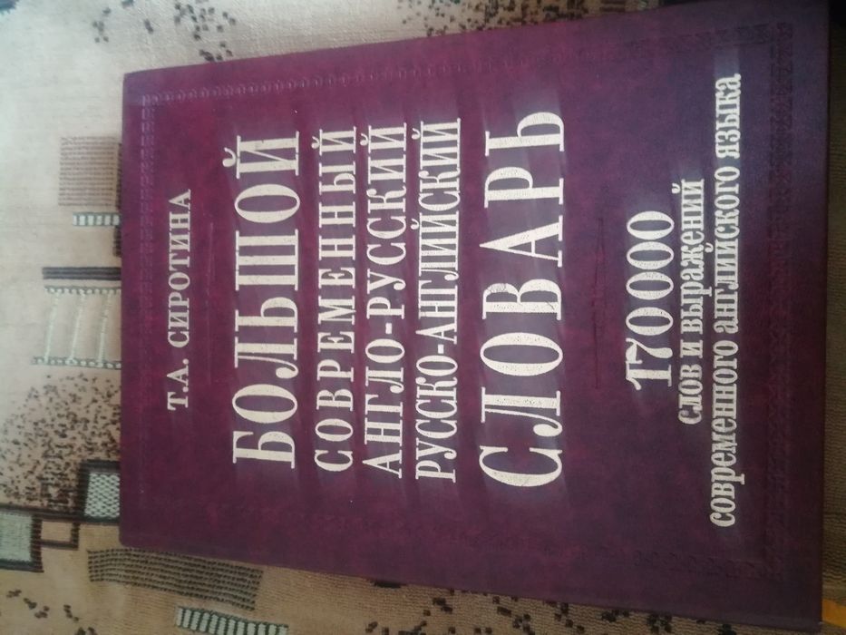 Большой современный Англо-русский, Русско-Английский словарь