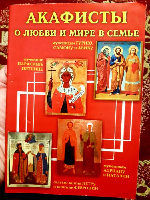 Акафисты о любви и мире в семье