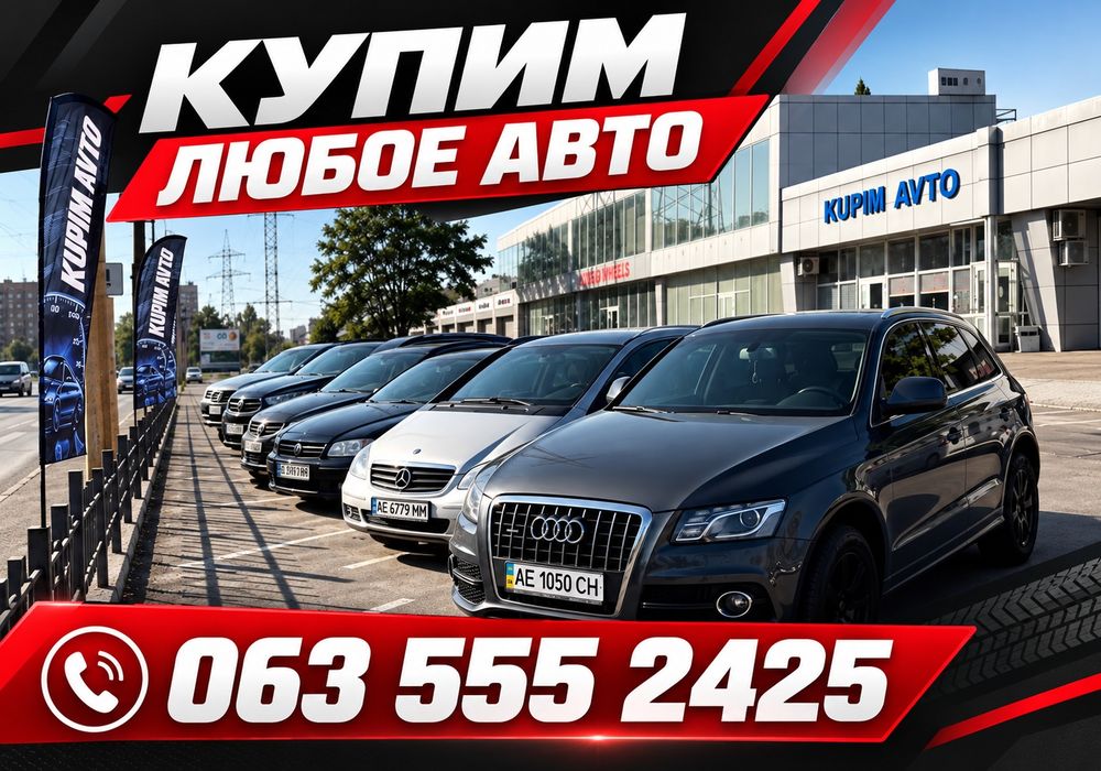 Выкупим Ваше Авто ДОРОЖЕ ВСЕХ! Автовыкуп Днепр! Выкуп Авто Дніпро!