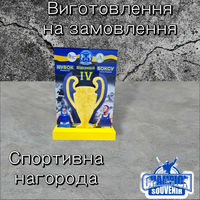 Корпоративна /спортивна нагорода дерево/акрил у вигляді кубку Львів