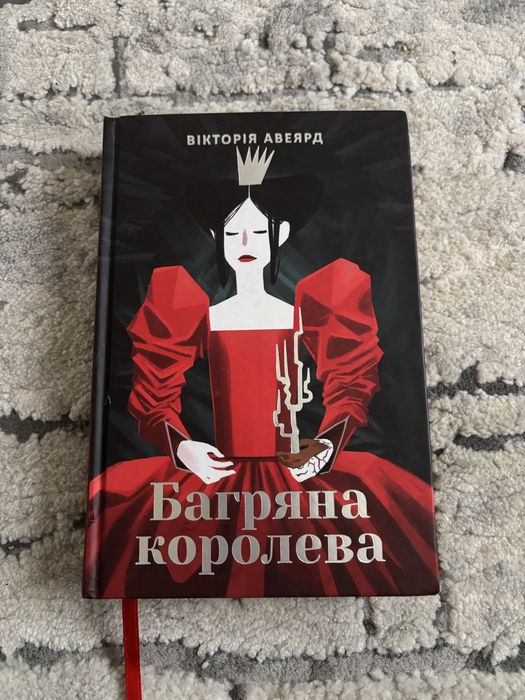 Багряна Королева