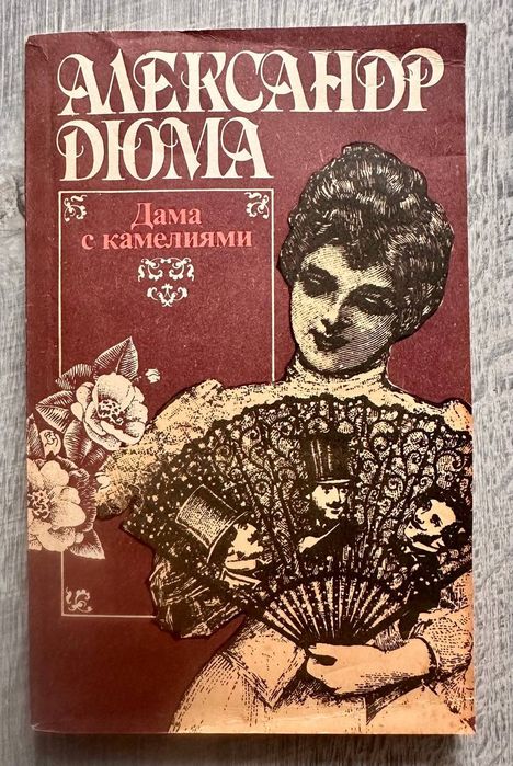 А. Дюма. Дама с камелиями