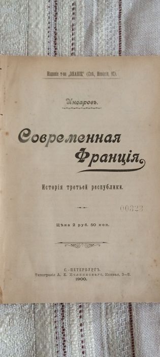 Инсаров . Современная Франция . С - Петербург . 1900 г.