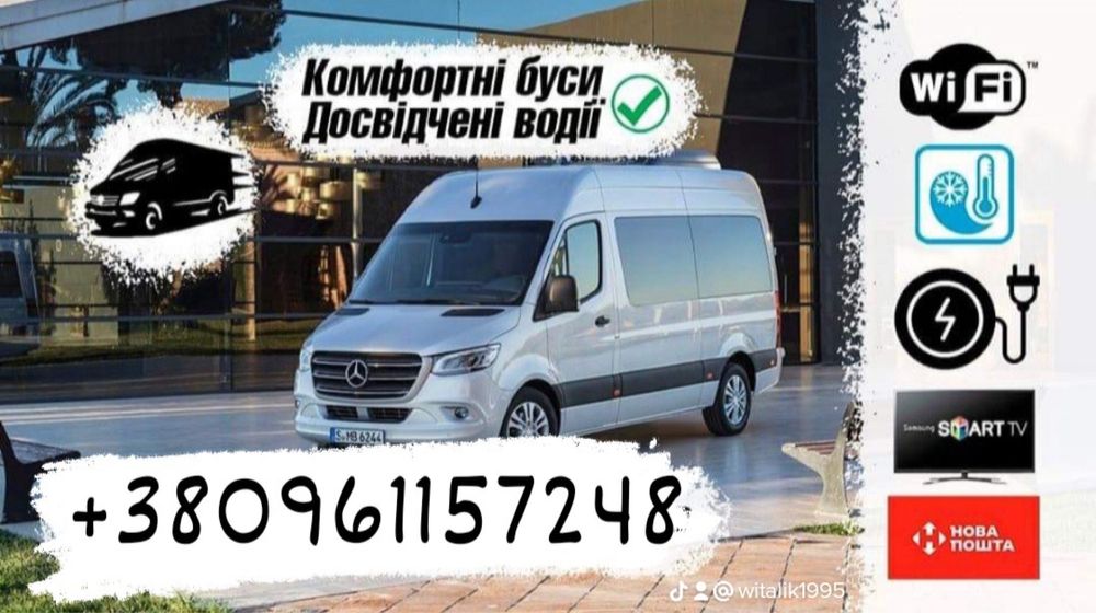 Пасажирські перевезення Україна - Польща