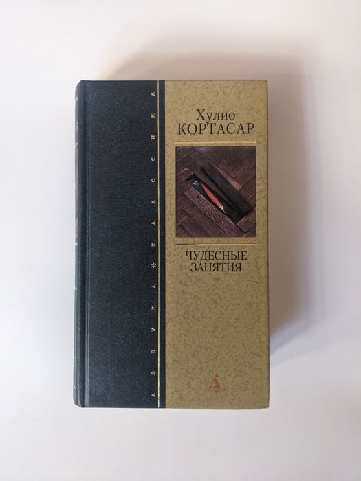 Хулио Кортасар 