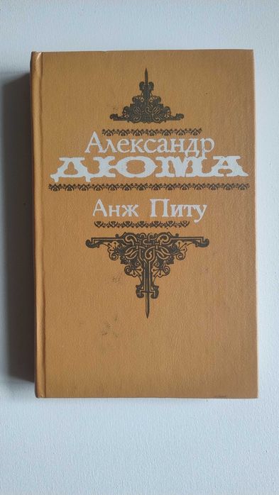 А. Дюма. Анж Питу