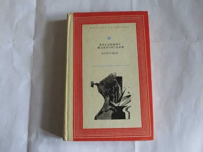 В. В. Маяковский. Хорошо. Поэмы и стихотворения