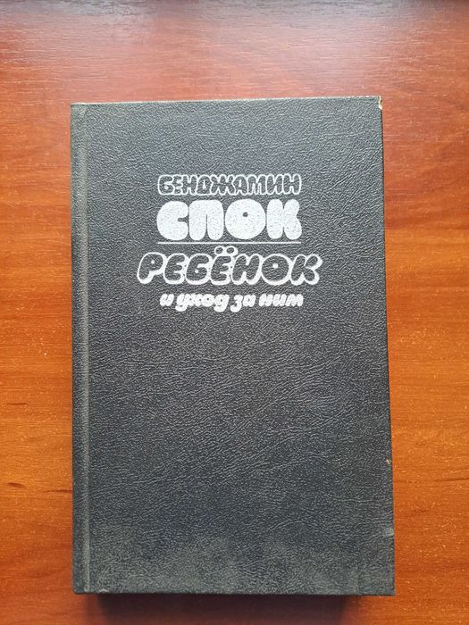 Б. Спок. Ребенок и уход за ним