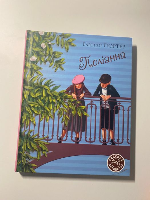 Книга «Поліанна»