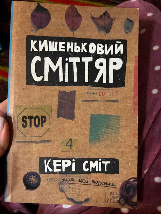 К. Смит. Кишечный сметр