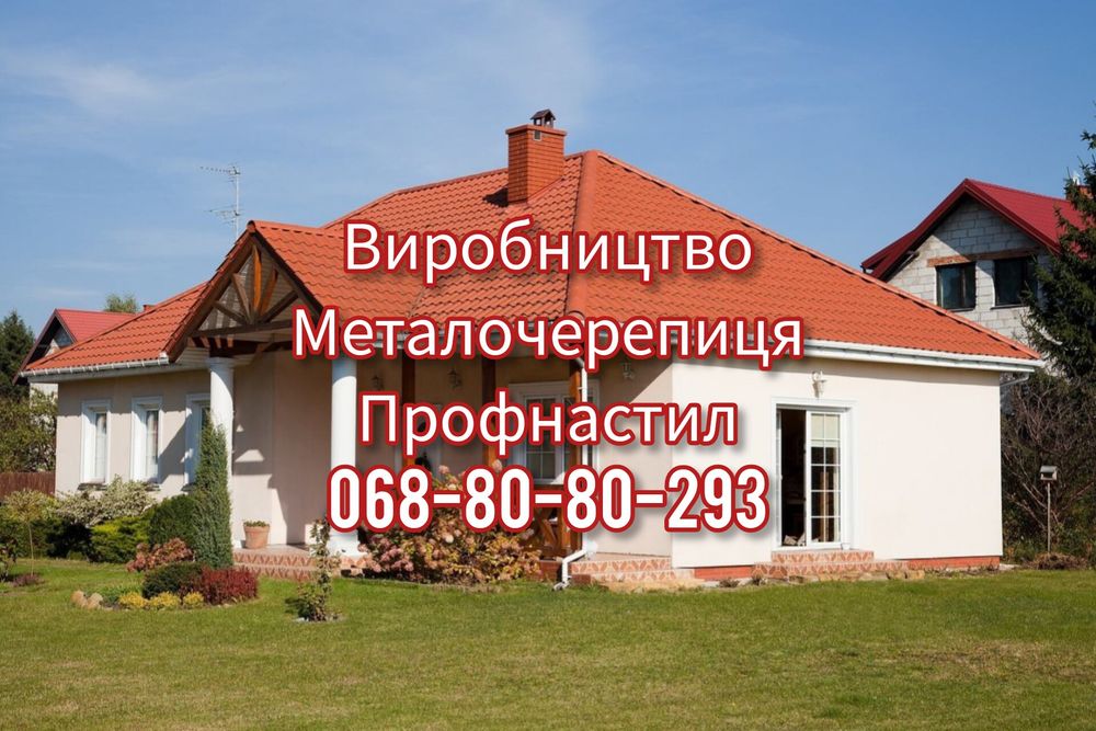 Широкий асортимент – металочерепиця і профнастил