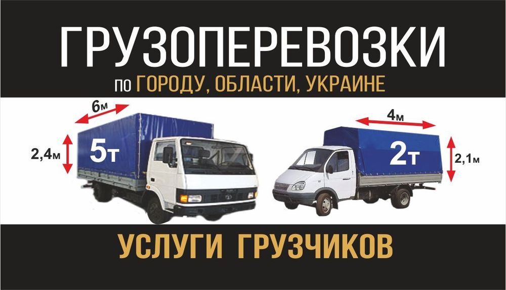 Грузоперевозки 2-5 т, 6 м.Вывоз Мусора,Услуги Грузчиков