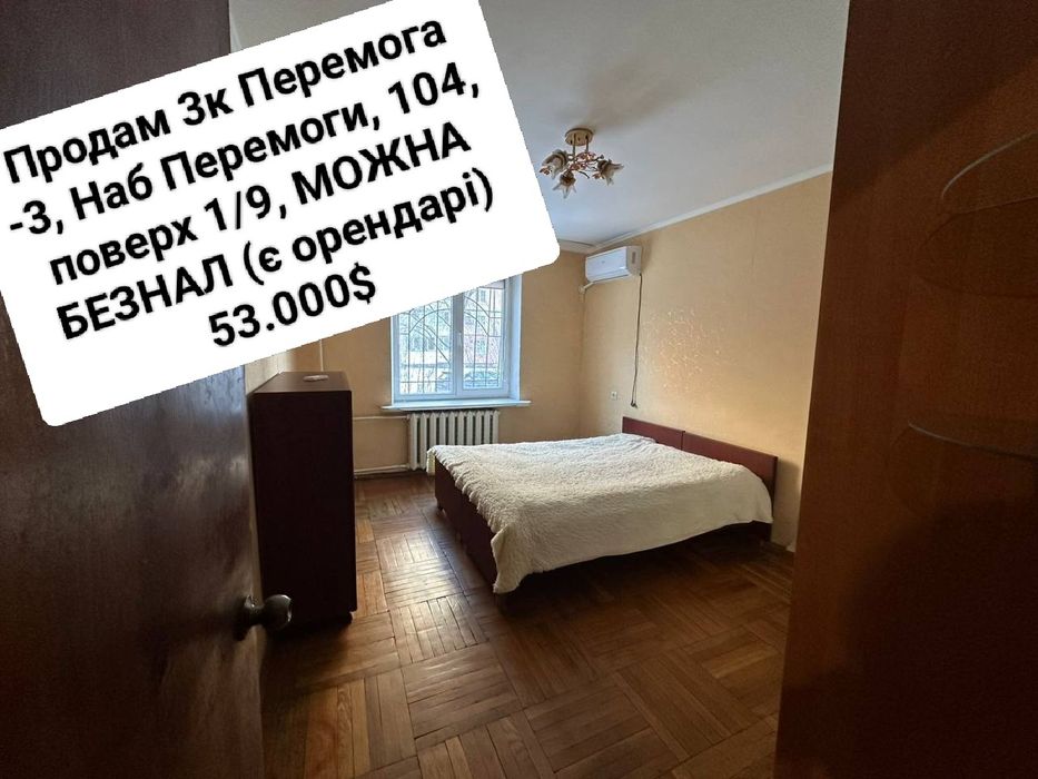 Продам 3к Перемога -3, Наб Перемоги, 104, поверх 1/9, МОЖНА БЕЗНАЛ (є орендарі)