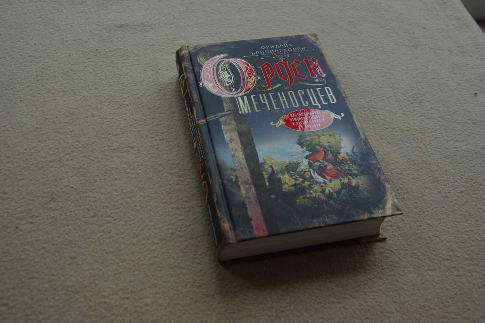 Беннингховен Орден меченосцев. Противостояние немецких рыцарей и русск