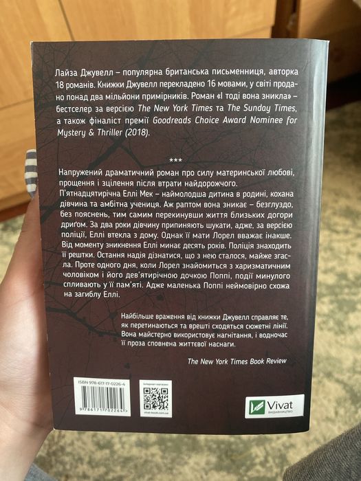 книга «І тоді вона зникла»
