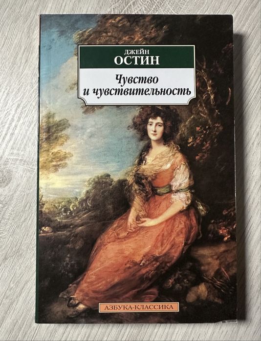 Д. Остин. Чувство и чувствительность