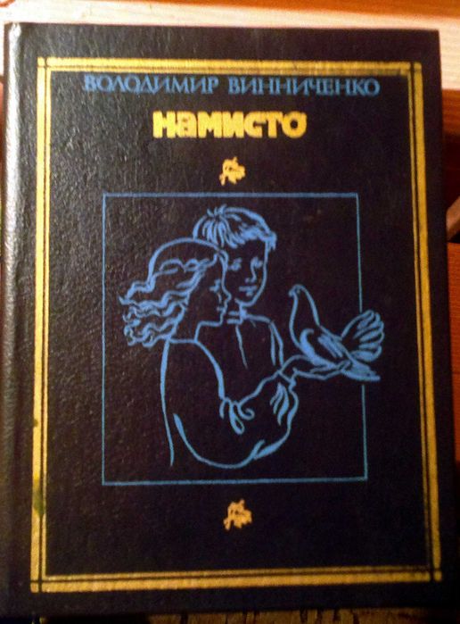 В. Винниченко. Намисто
