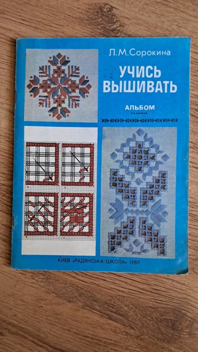 Альбом "Вчись вишивати"