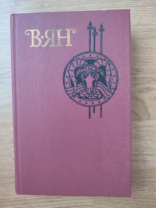 В. Ян. Произведения. Четвёртый том