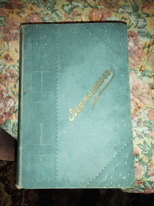 М.Ю. Лермонтов. Собрание сочинений в одном томе