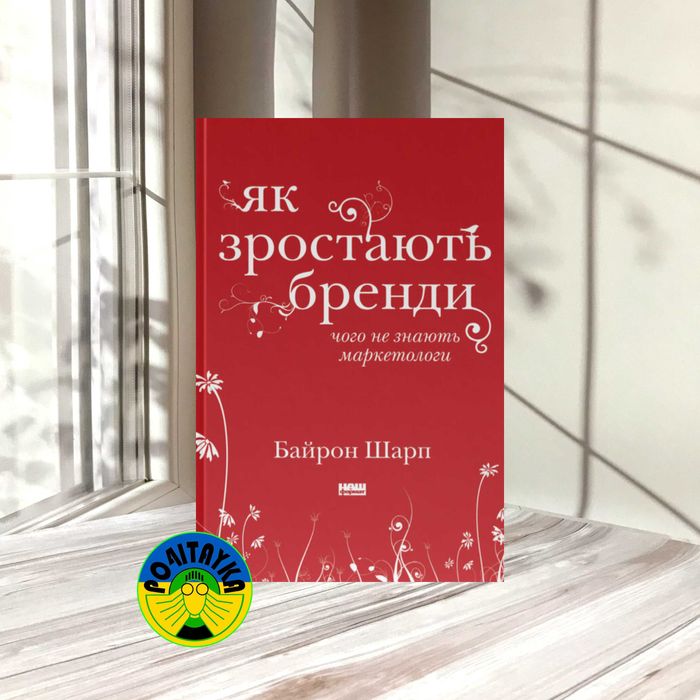 Байрон Шарп Як зростають бренди: чого не знають маркетологи