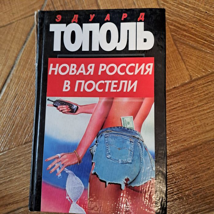 Книга "Новая Россия в постели" Эдуард Тополь"