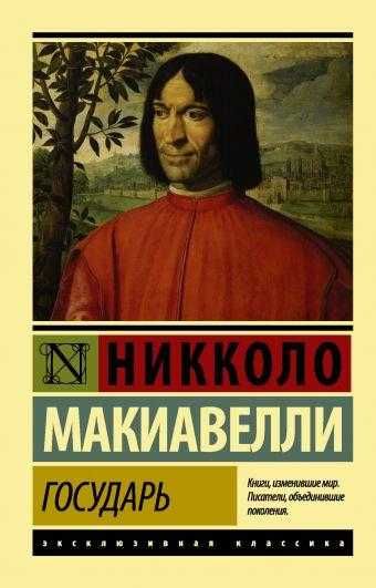 Государь. Никколо Макиавелли
