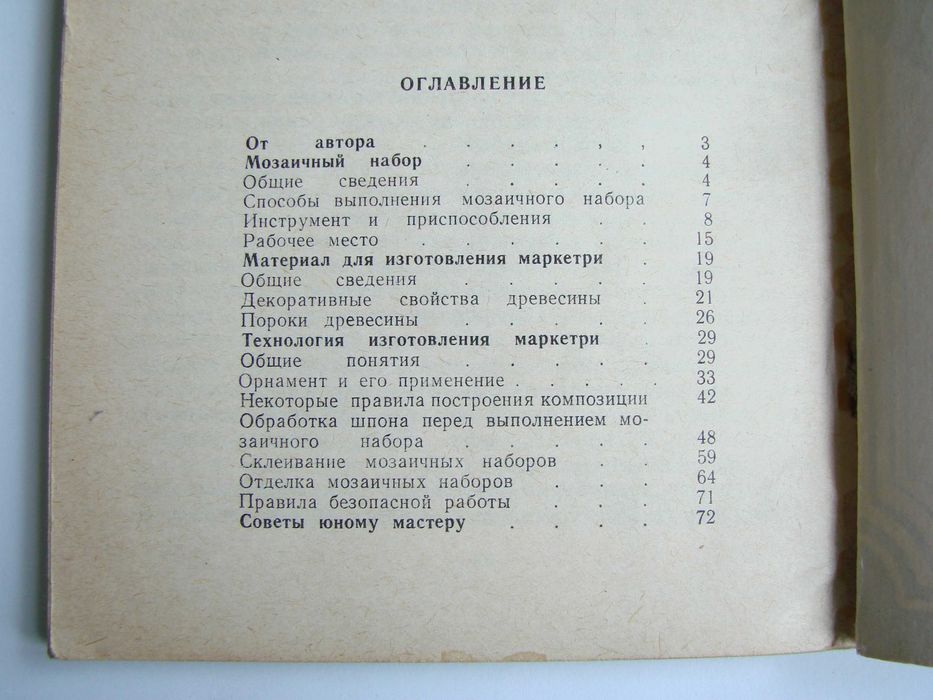 Книжка "Мозаика из дерева" из серии "Юному технику", 1987 (б/у)