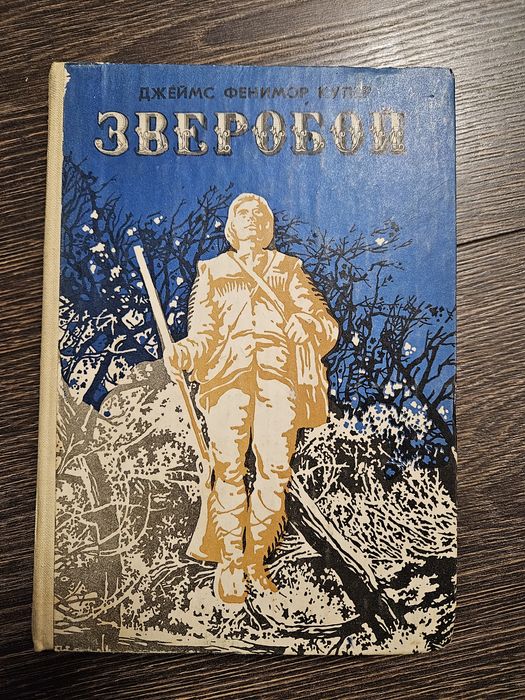Д.Ф. Купер. Зверобой
