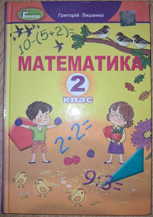 Підручник Математика  Лишенко Г 2 клас НУШ
