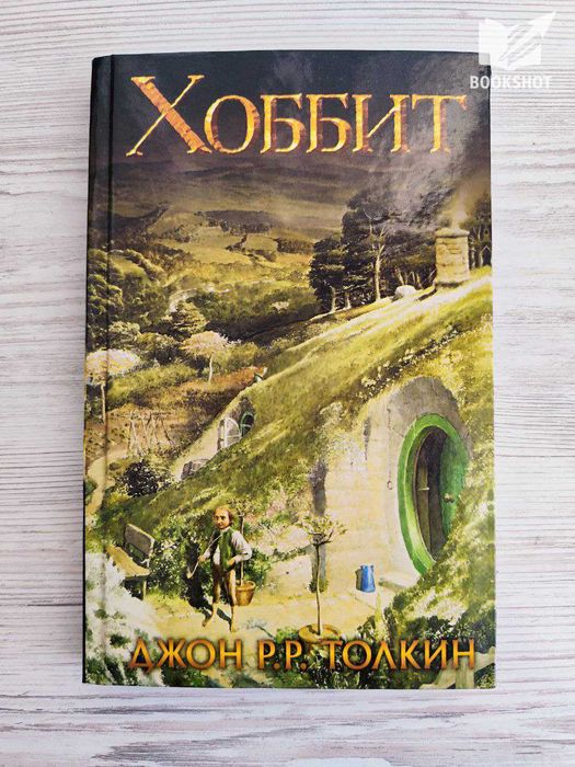 Хоббит. Джон Толкин (фэнтези)