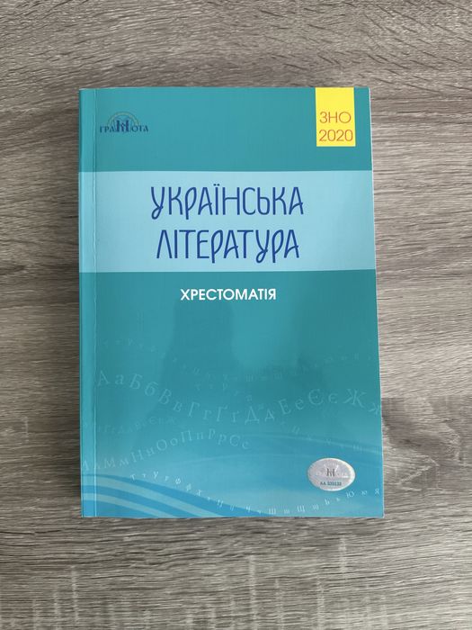 НМТ 2026  Українська література СУМІСНА З ПРОГРАМОЮ 2026 Хрестоматія
