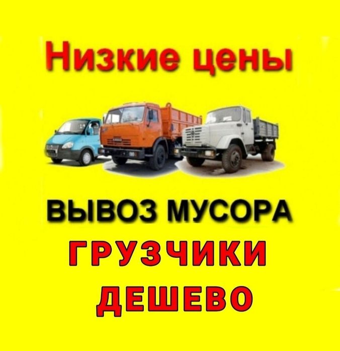 Вивоз мусора, грущики.