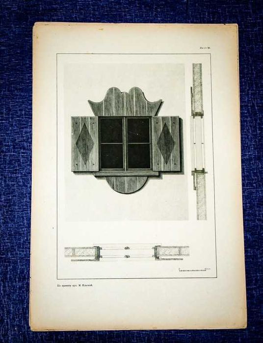 Архитектурные детали.Обрамление оконных проемов деревянных зданий 1946