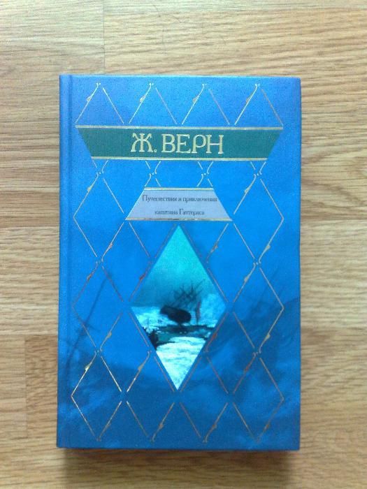 Жюль Верн. Приключения капитана Гаттераса