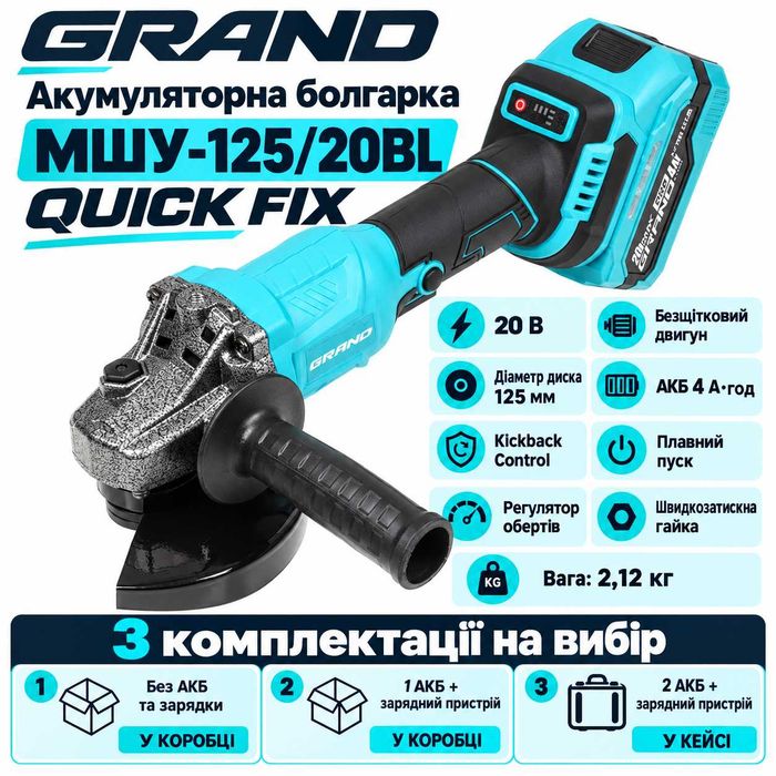 Акумуляторна болгарка Grand МШУ-125/20BL QUICK FIX тушка / 1АКБ / 2АКБ
