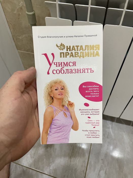 Продам книжку Учимся соблазнять Наталя Правдина