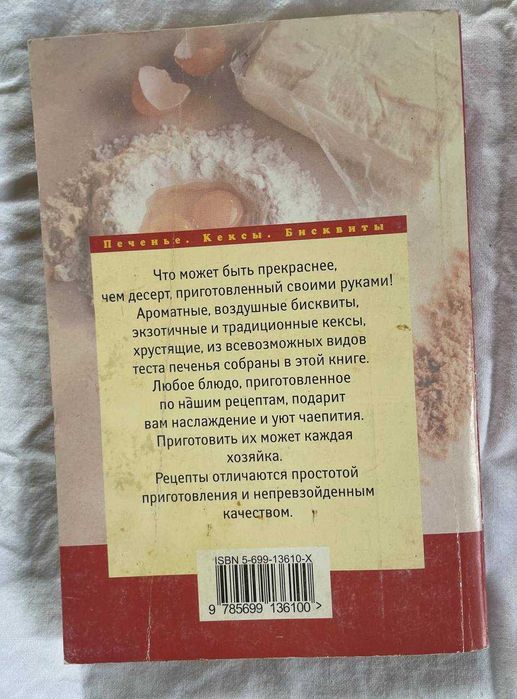 Кулинарная книга. Печенье кексы и бисквиты.