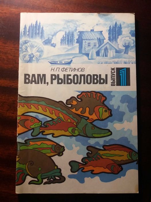 Н.П. Фетинов. Вам, рыболовы