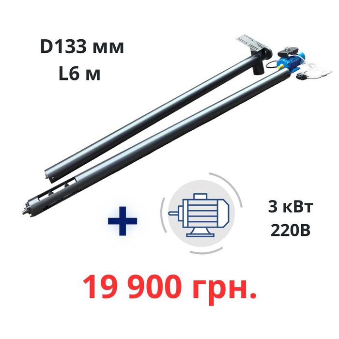 Шнековий погрузчик 220В/380В, 6/8 метрів вже з двигуном. Акція!