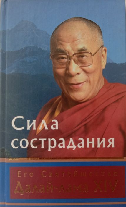Далай-лама. Сила сострадания.