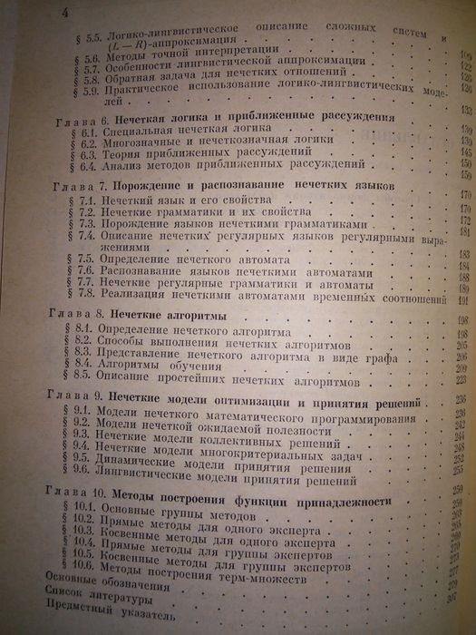 Поспелов Нечеткие множества в моделях управления и ИИ 1986