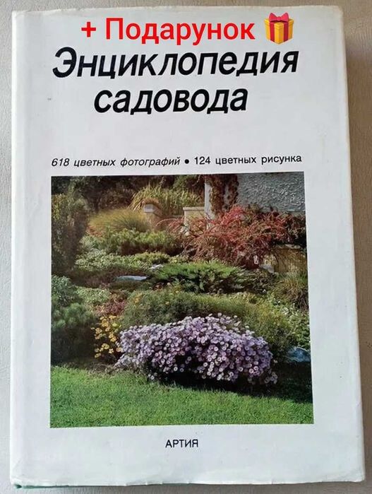 Энциклопедия садовода. Честмир Бем. Прага 1988г