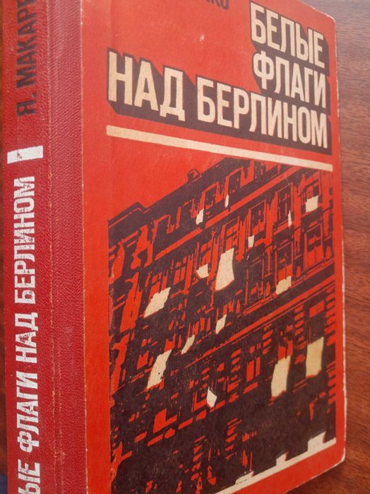 Я. Макаренко. Белые флаги над Берлином